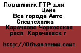 Подшипник ГТР для komatsu 195.13.13360 › Цена ­ 6 000 - Все города Авто » Спецтехника   . Карачаево-Черкесская респ.,Карачаевск г.